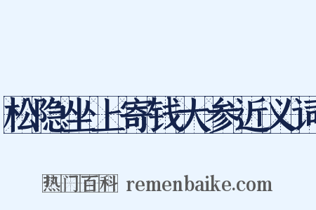 松隐坐上寄钱大参近义词是什么意思的图片